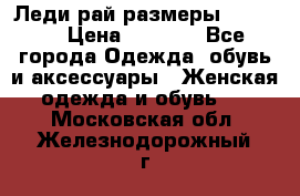 Леди-рай размеры 50-66.  › Цена ­ 5 900 - Все города Одежда, обувь и аксессуары » Женская одежда и обувь   . Московская обл.,Железнодорожный г.